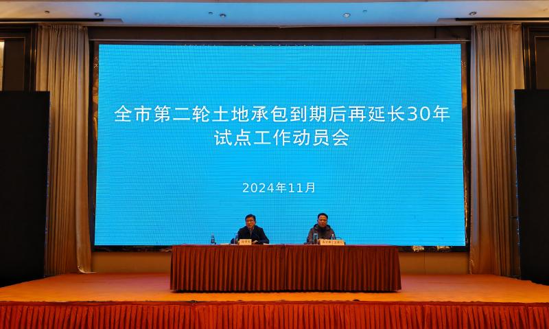 我市召开二轮土地承包到期后再延长 30 年试点工作动员会