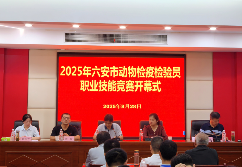 2025年六安市动物检疫检验员职业技能竞赛圆满落幕