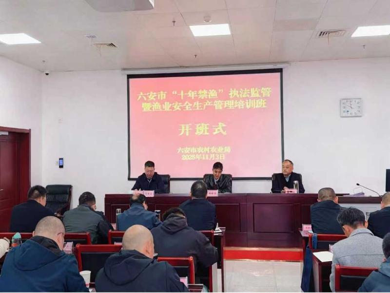 六安市2025年十年禁渔执法监管暨渔业安全生产管理培训班成功举办