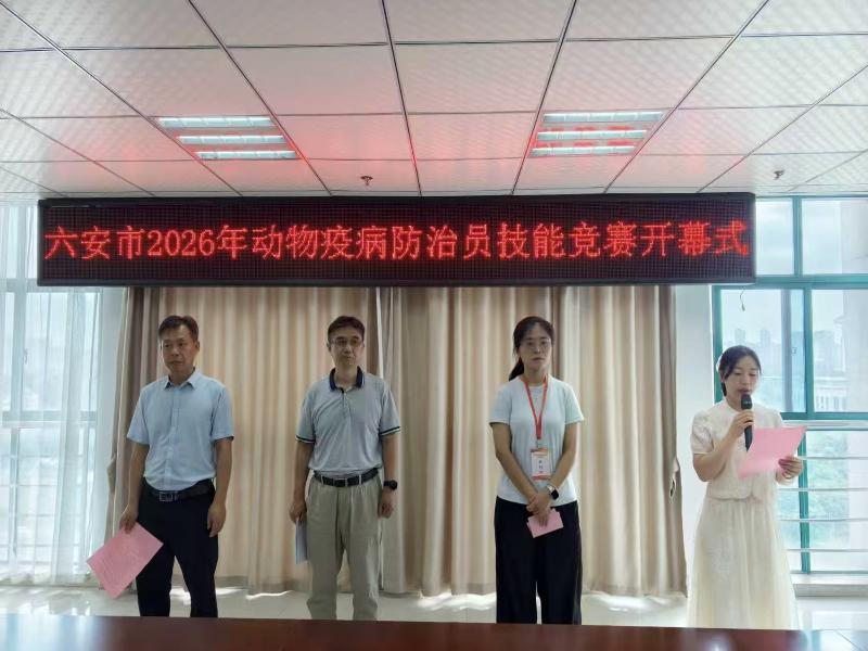 技能比武砺精兵！2026年六安市动物疫病防治员技能竞赛圆满落幕