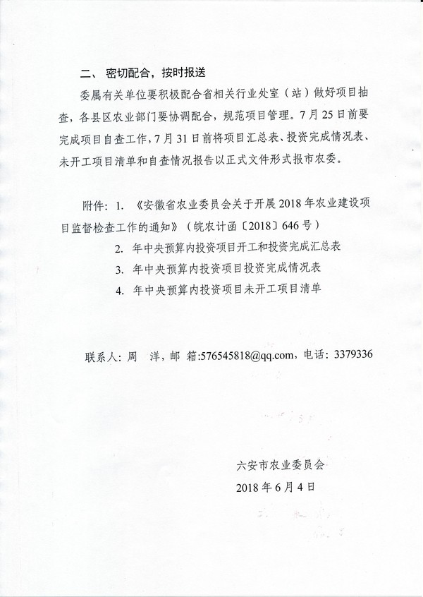 六安市农业委员会关于转发安徽省农业委员会关于开展2017年农业建设项目专项检查工作的通知2.jpg